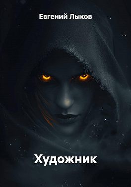 Художник
