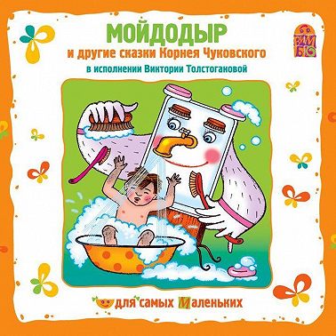 Мойдодыр и другие сказки Корнея Чуковского