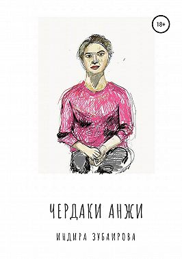 Чердаки Анжи