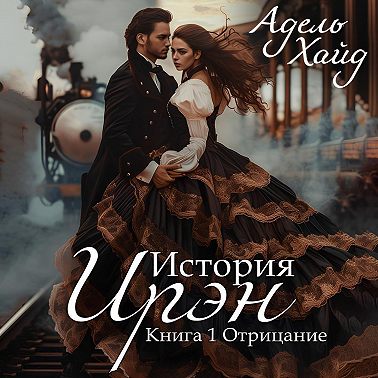 История Ирэн. Отрицание