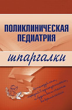 Поликлиническая педиатрия