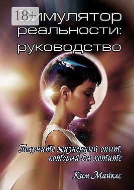 Симулятор реальности: руководство