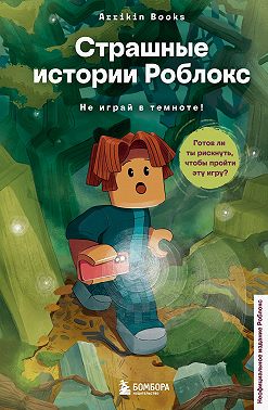 Страшные истории Роблокс. Не играй в темноте!