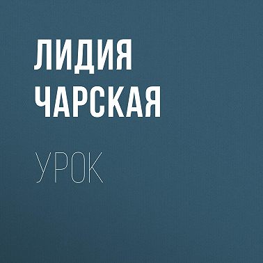 Урок