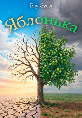 Яблонька