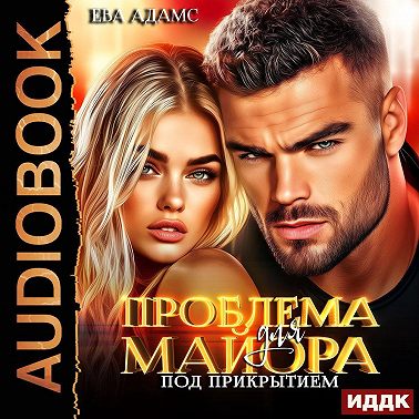 Проблема для майора под прикрытием