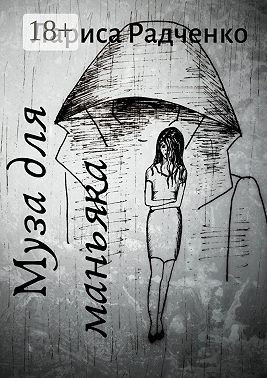 Муза для маньяка