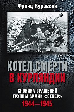 Котел смерти в Курляндии. Хроника сражений группы армий «Север». 1944–1945
