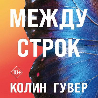 Между строк