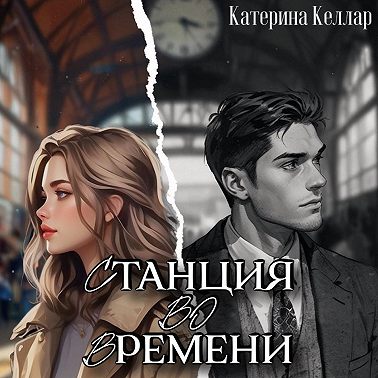 Станция во времени