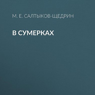 В сумерках