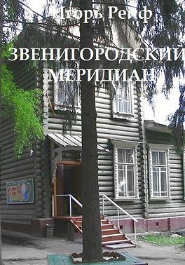 Звенигородский меридиан