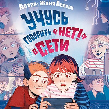 Учусь говорить «НЕТ!» в Сети