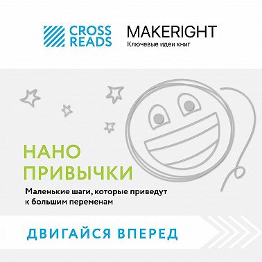 Саммари книги «Нанопривычки. Маленькие шаги, которые приведут к большим переменам»