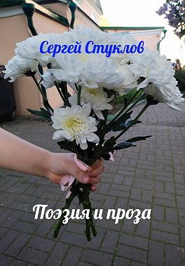 Поэзия и проза