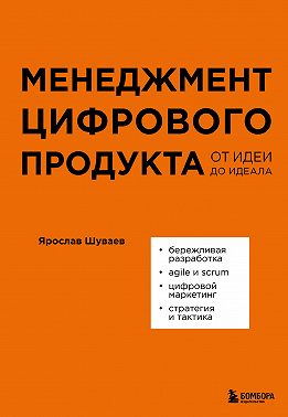 Менеджмент цифрового продукта. От идеи до идеала