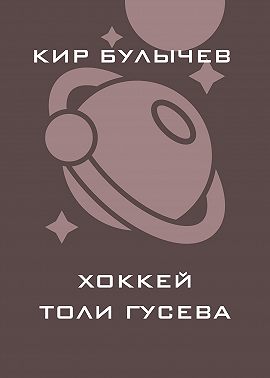 Хоккей Толи Гусева