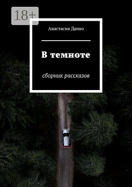 В темноте. Сборник рассказов