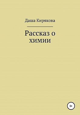 Рассказ о химии