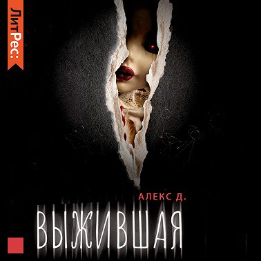 Выжившая