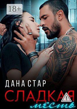 Сладкая месть