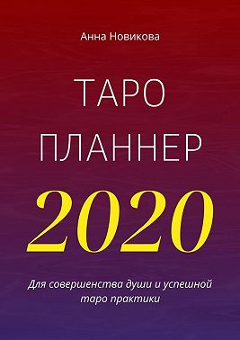 Таро-планнер – 2020