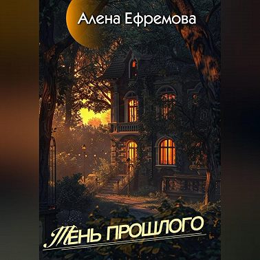 Тень прошлого
