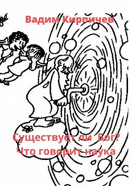 Существует ли Бог? Что говорит наука