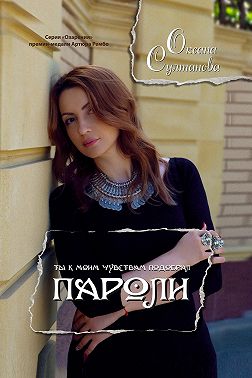 Пароли