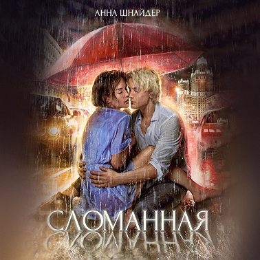 Сломанная
