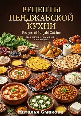 Рецепты пенджабской кухни