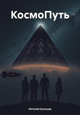 КосмоПуть