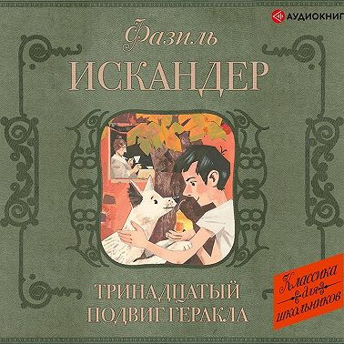Тринадцатый подвиг Геракла. Рассказы о Чике (сборник)
