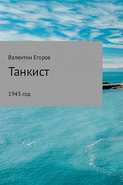 Танкист