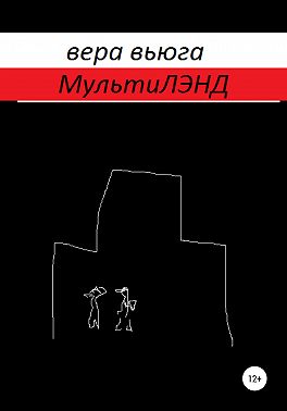 МультиЛэнд