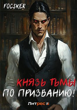 Князь тьмы по призванию!