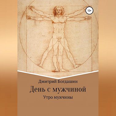 Утро мужчины