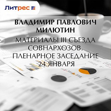 Материалы III Съезда совнархозов. Пленарное заседание 24 января