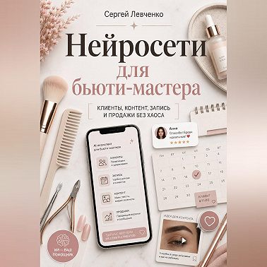 Нейросети для бьюти-мастера. Клиенты, контент, запись и продажи без хаоса
