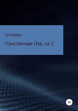 Пристанище Отд..ха 2