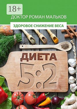 Диета 5:2. Здоровое снижение веса