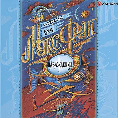 Наваждения