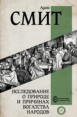 Исследование о природе и причинах богатства народов