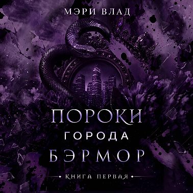 Пороки города Бэрмор