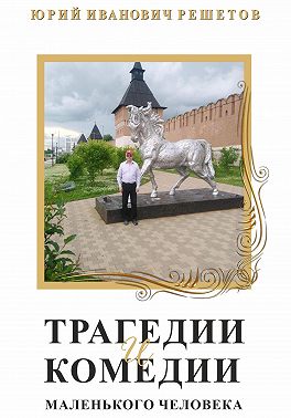 Трагедии и комедии маленького человека