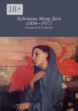 Художник Эдгар Дега (1834—1917)