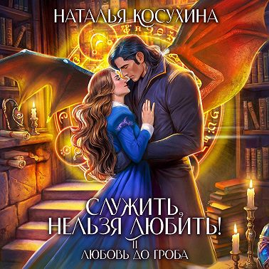 Служить, нельзя любить! Любовь до гроба