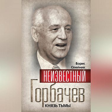 Неизвестный Горбачев. Князь тьмы (сборник)