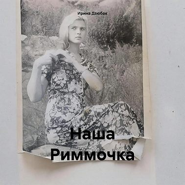 Наша Риммочка