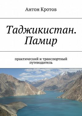Таджикистан. Памир
